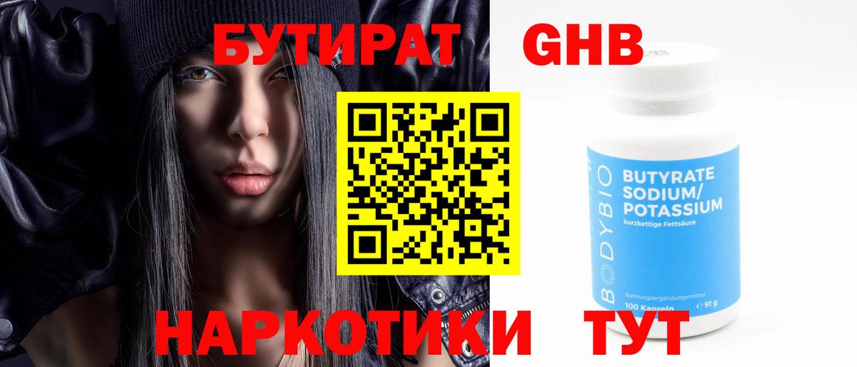 БУТИРАТ жидкий экстази  БУТИРАТ  Удомля 