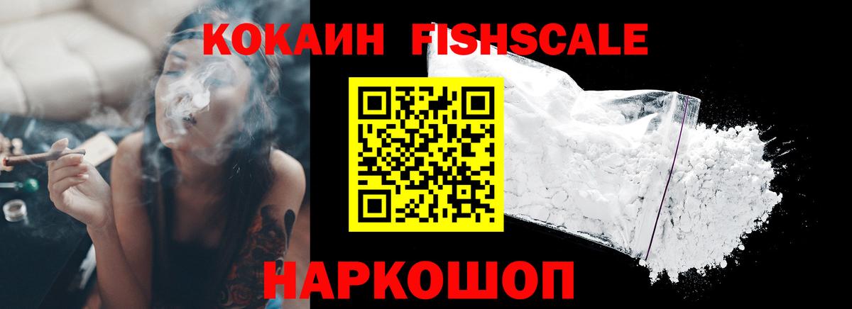 Cocaine  Удомля  КОКАИН Fish Scale 